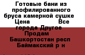 Готовые бани из профилированного бруса,камерной сушке. › Цена ­ 145 000 - Все города Другое » Продам   . Башкортостан респ.,Баймакский р-н